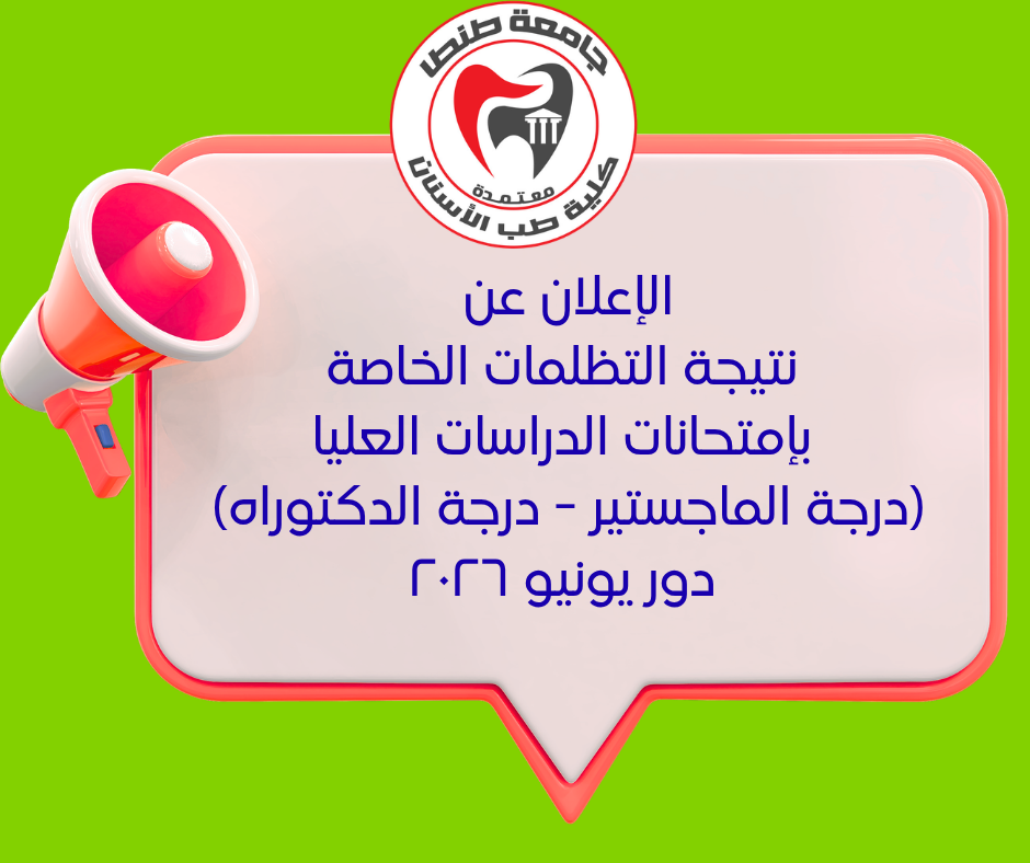 الإعلان عن نتيجة التظلمات الخاصة بإمتحانات الدراسات العليا (درجة الماجستير - درجة الدكتوراه ) دور يونيو ٢٠٢٦